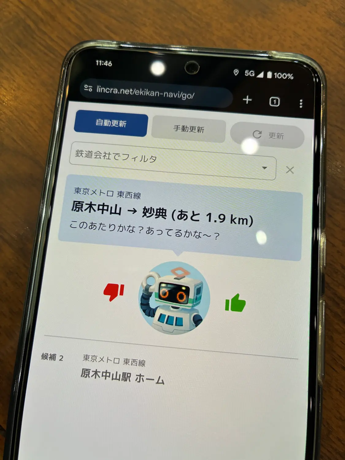 原木中山・高架下での表示（Android）