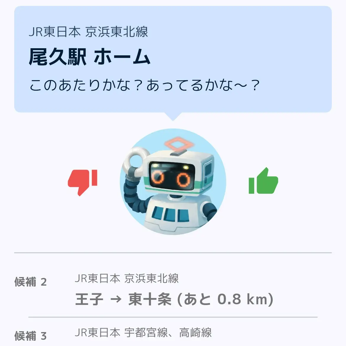 尾久駅と表示されたままの画面