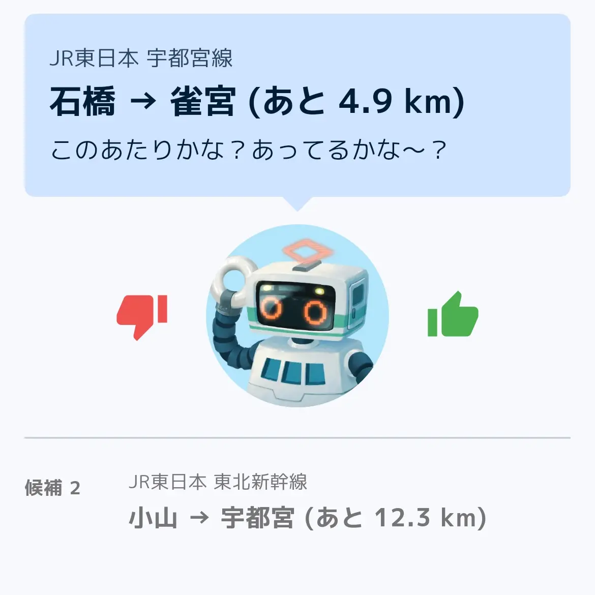 雀宮での乗り換え表示